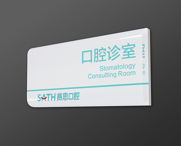 诊所导视 0814-11.jpg